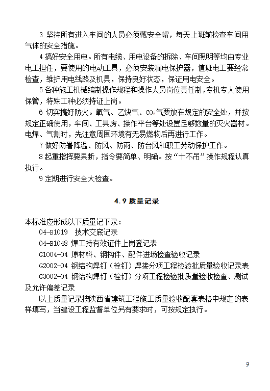 钢结构焊钉焊接施工工艺标准.doc第9页