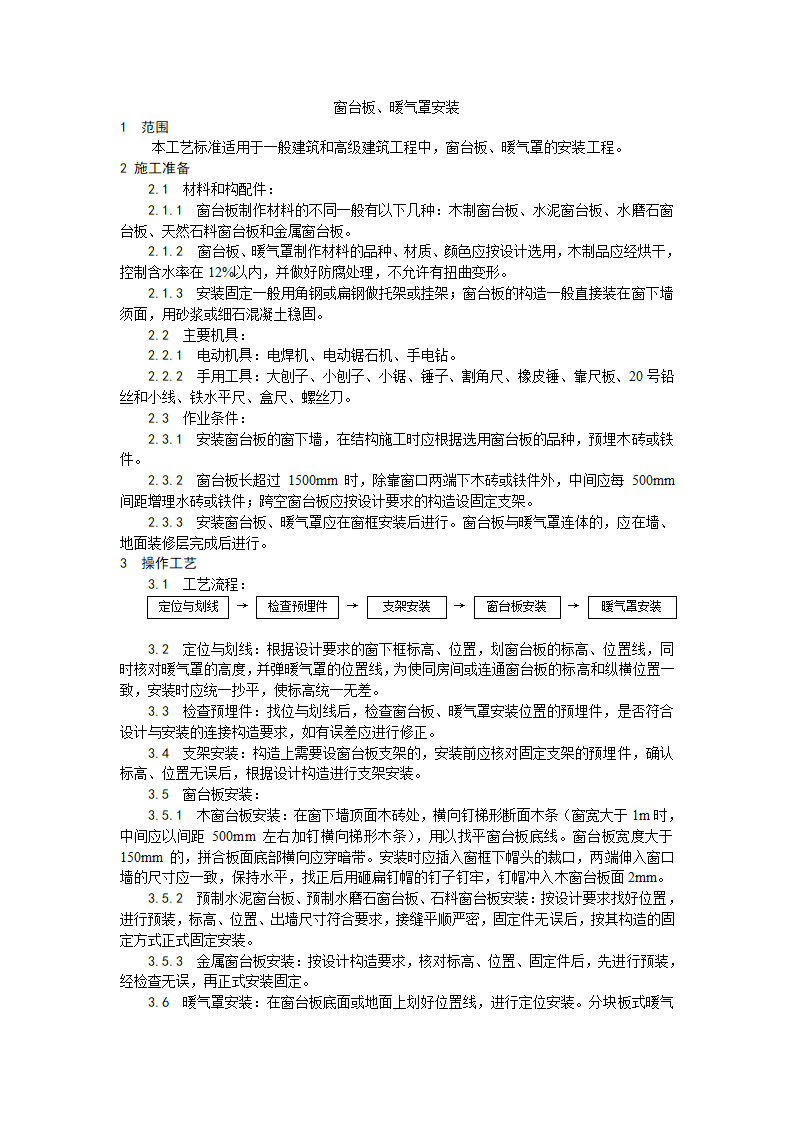 窗台板、暖气罩安装工艺.doc第1页