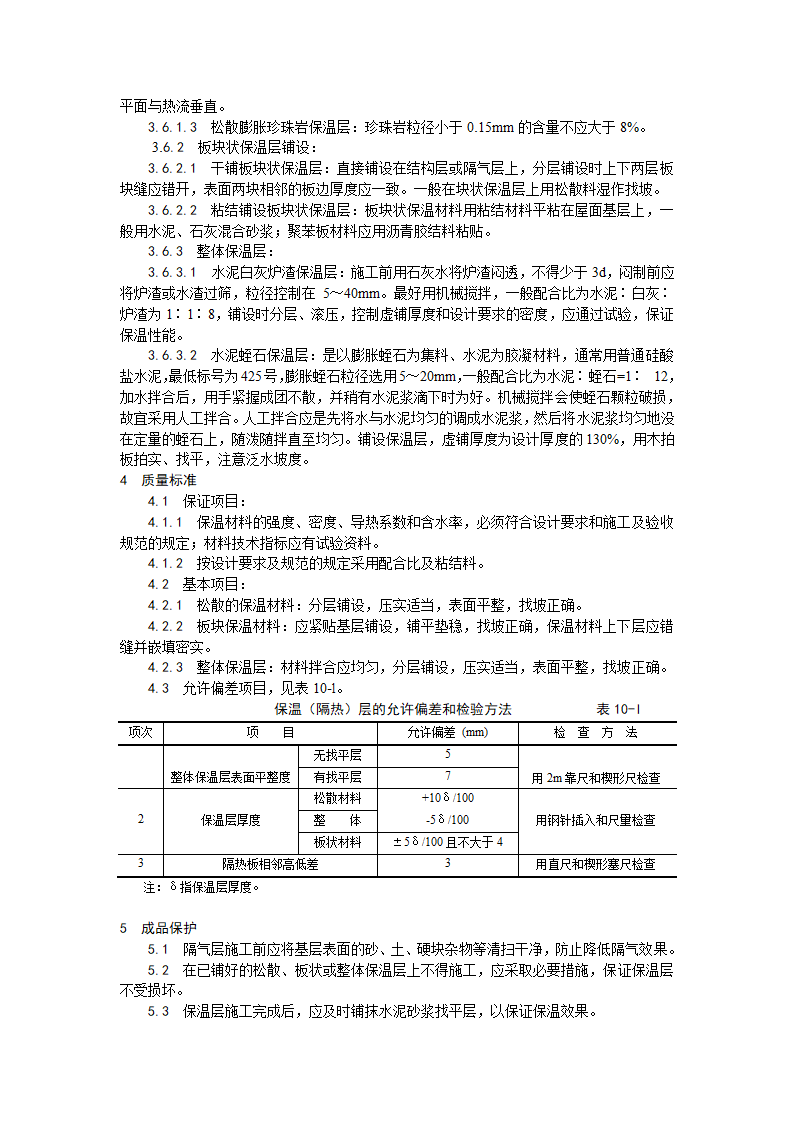 屋面工程屋面保温层施工工艺.doc第2页