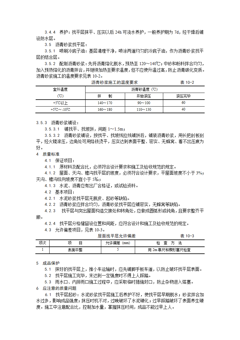 屋面找平层施工工艺.doc第2页