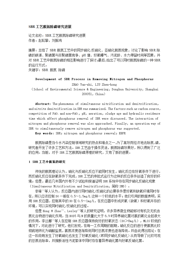 SBR工艺脱氮除磷研究进展.doc第1页