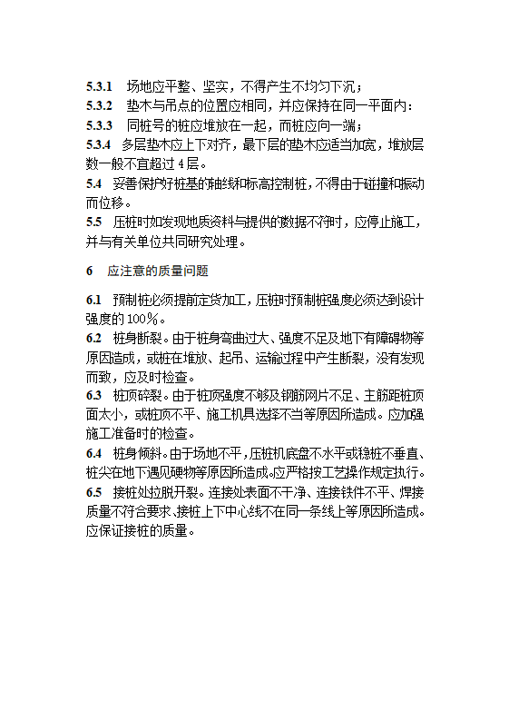 锚杆静压桩施工工艺标准.doc第7页