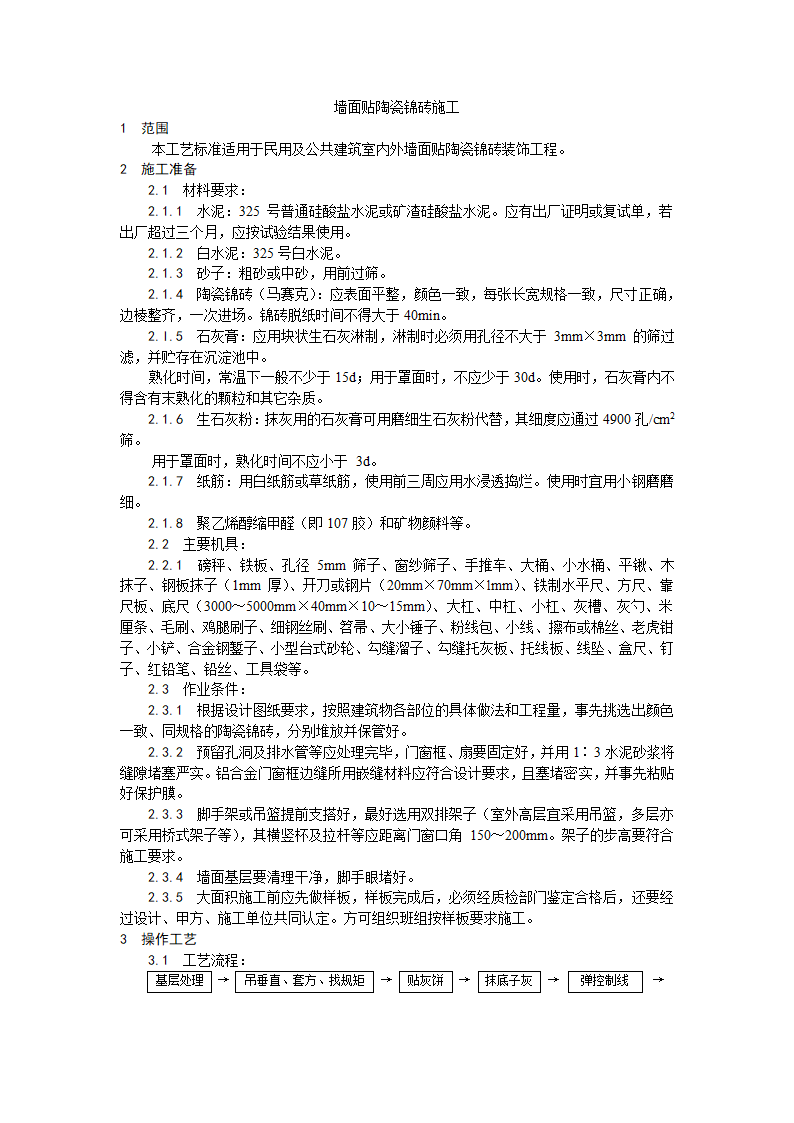 墙面贴陶瓷锦砖施工工艺.doc