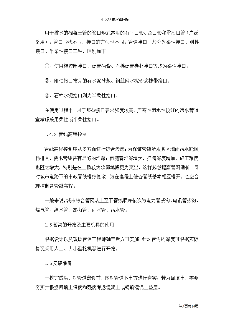 小区室外给排水管网施工工艺.doc第4页