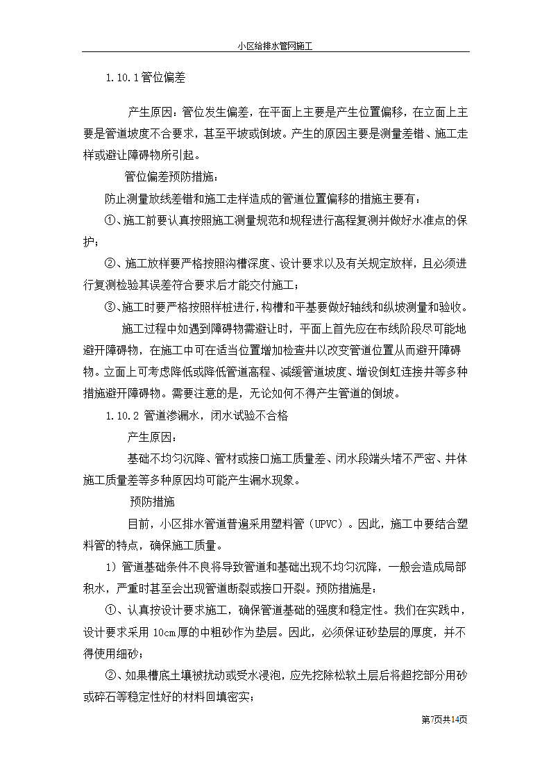 小区室外给排水管网施工工艺.doc第7页