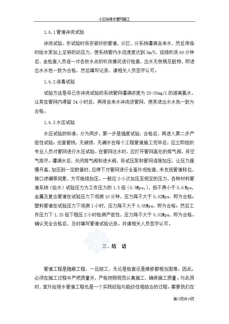 小区室外给排水管网施工工艺.doc第13页