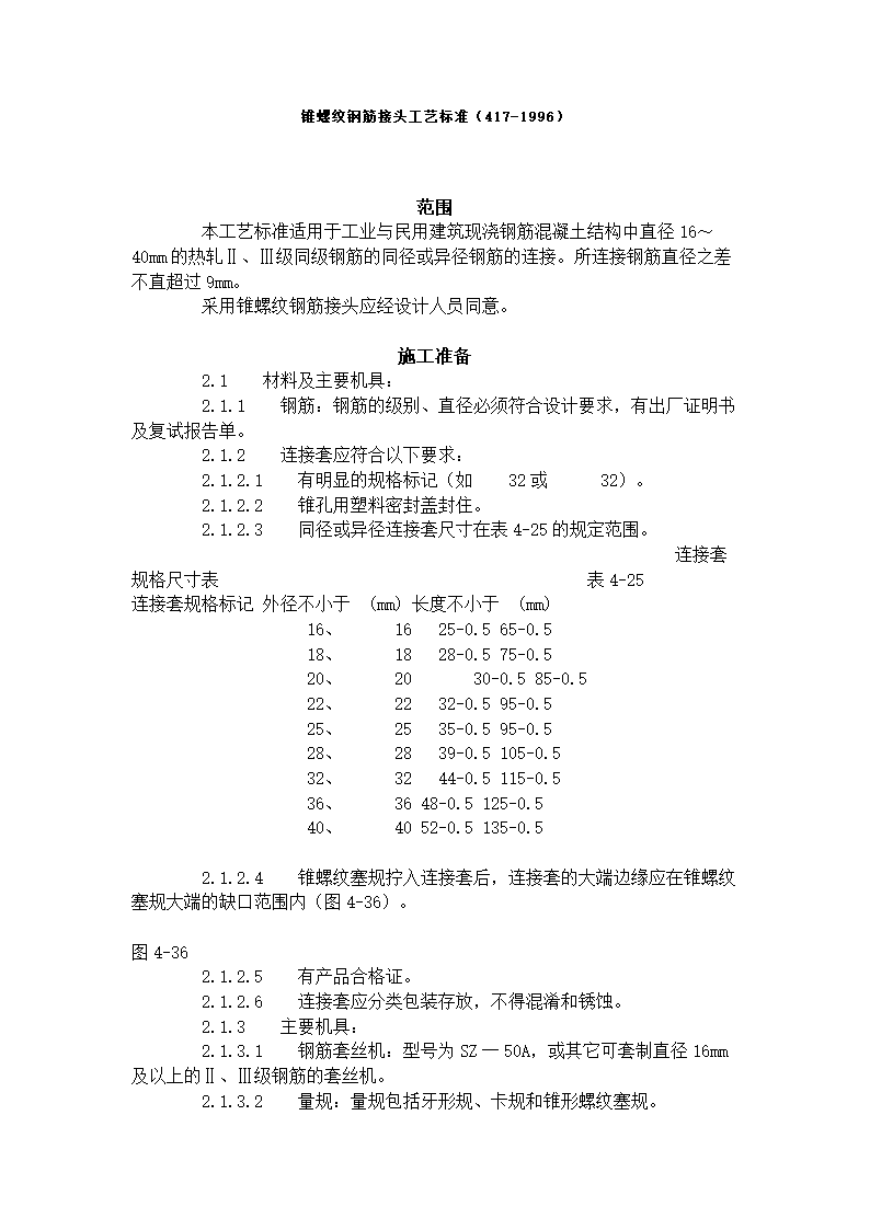 锥螺纹钢筋接头工艺标准.doc