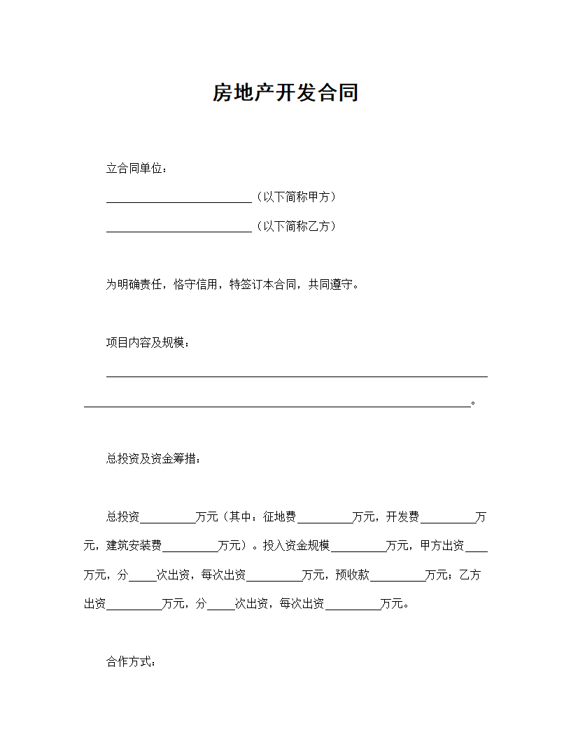房地产开发合同通用范本.doc