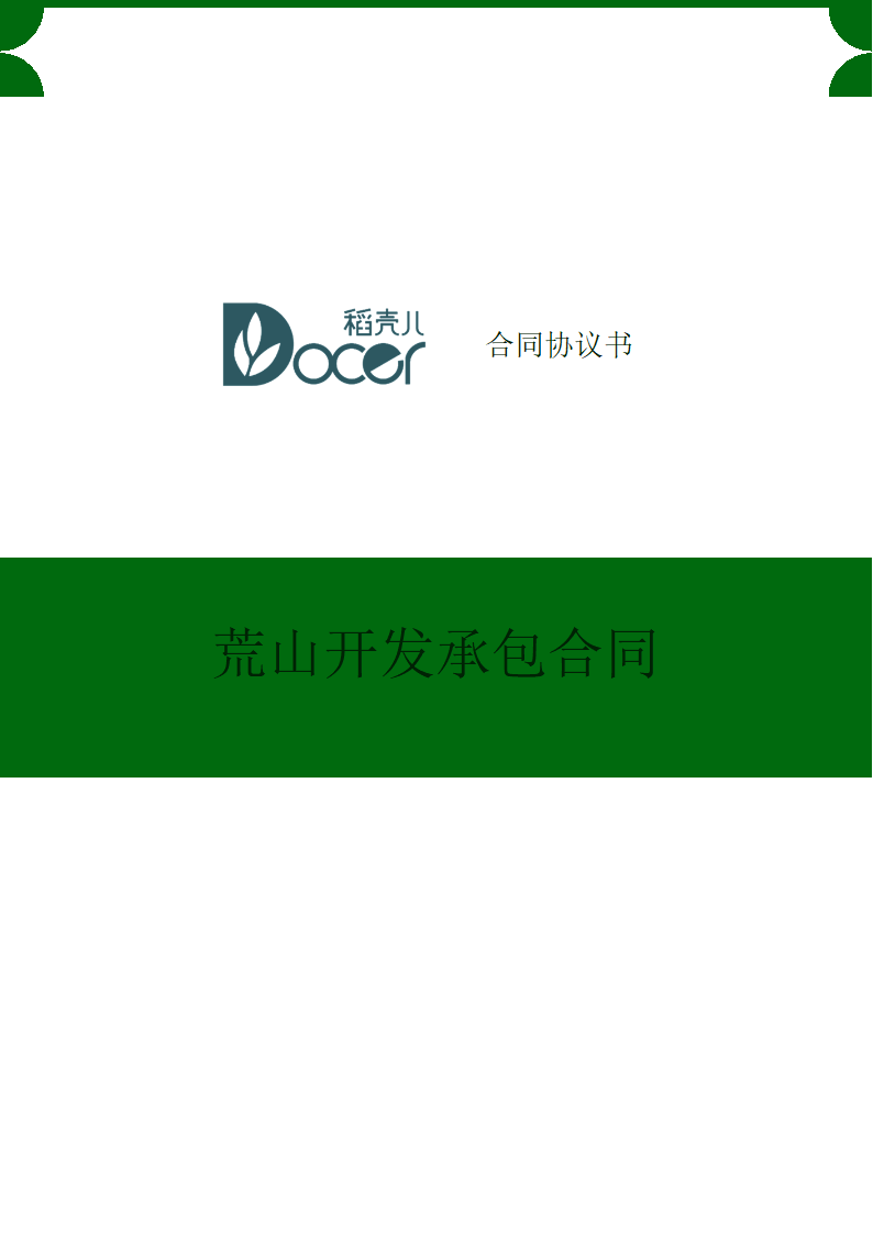 荒山开发承包合同.docx第1页