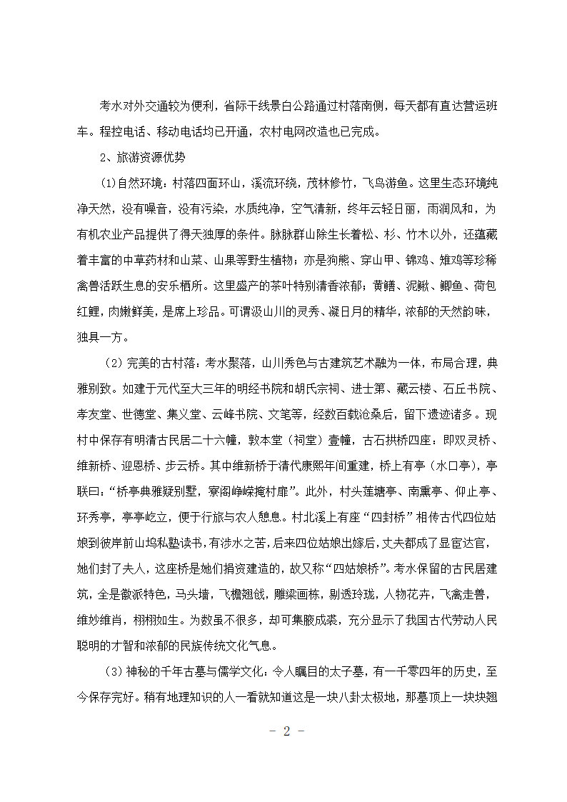 旅游度假村开发项目可行性报告.doc第2页