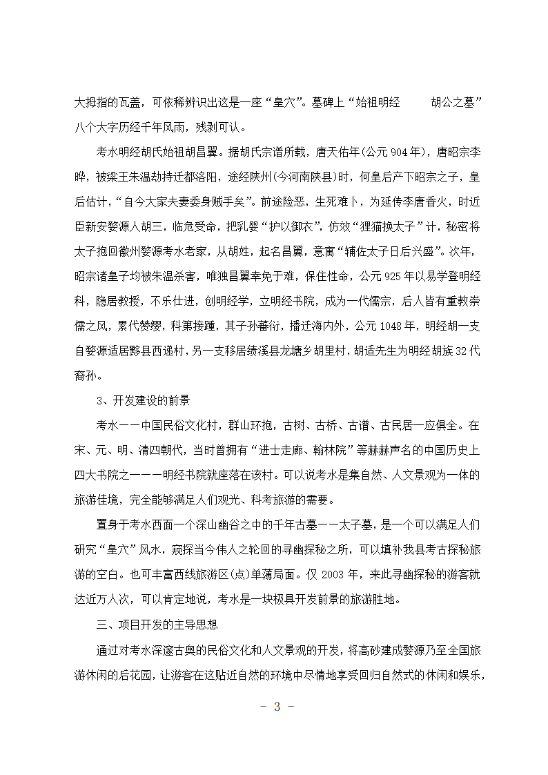 旅游度假村开发项目可行性报告.doc第3页