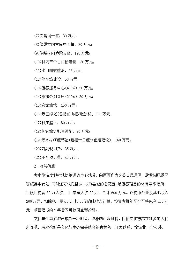 旅游度假村开发项目可行性报告.doc第5页