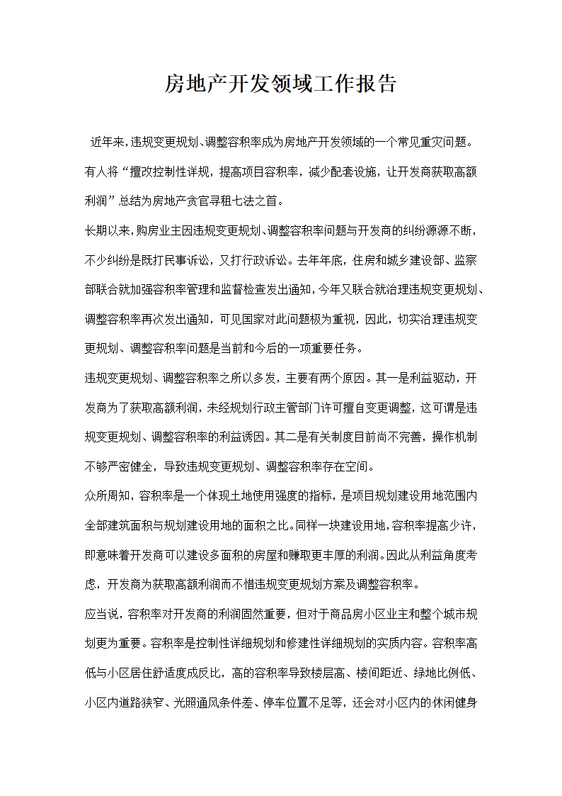 房地产开发领域工作报告.docx