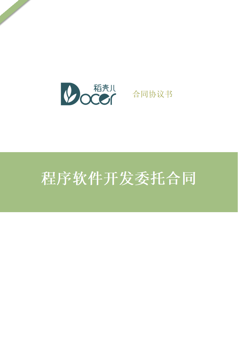 程序软件开发委托合同.docx