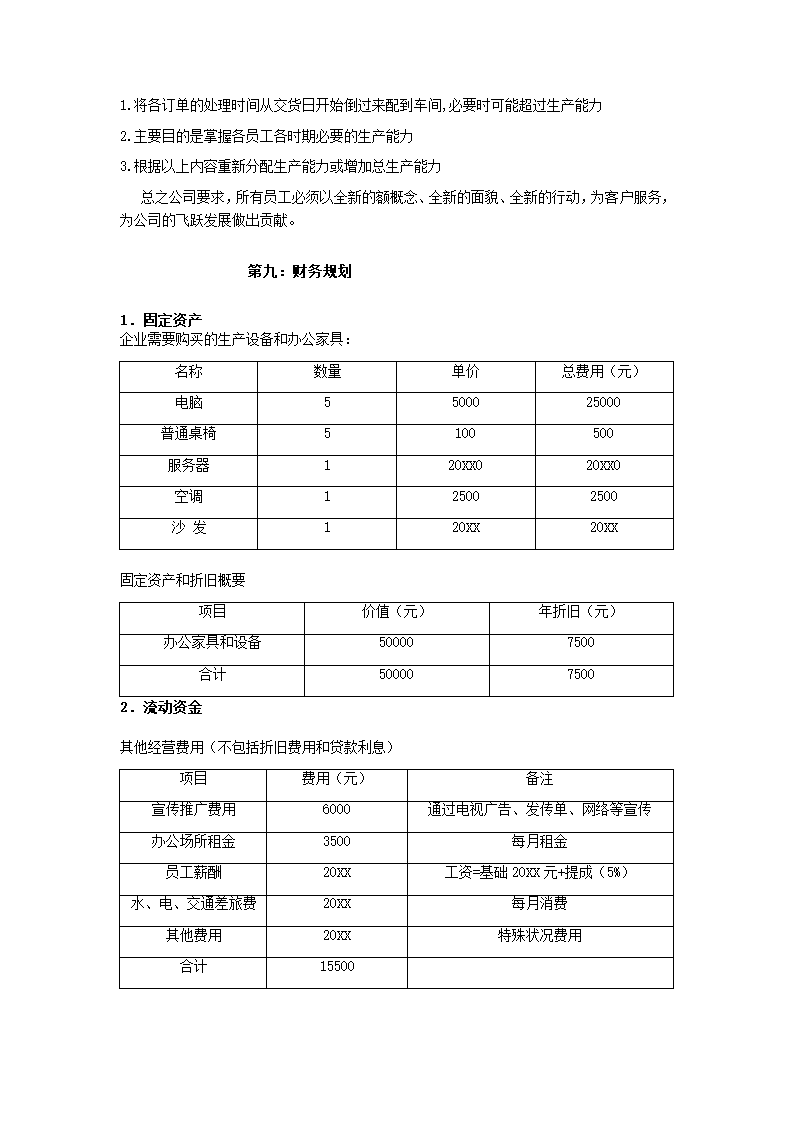 软件开发创业策划书.docx第23页