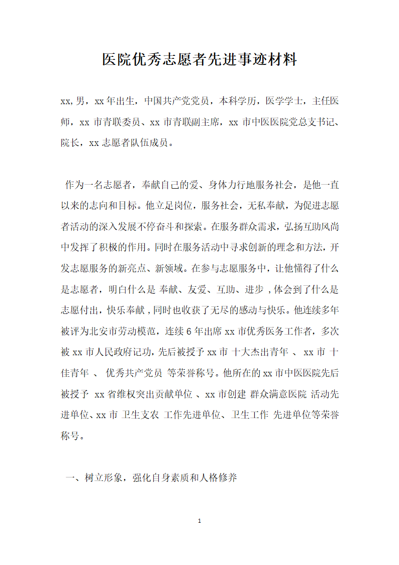 医院优秀志愿者先进事迹材料.doc