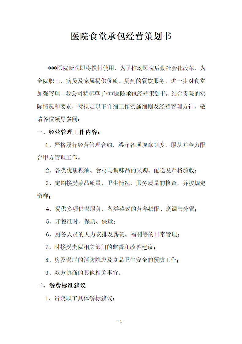 医院食堂承包经营策划书.docx