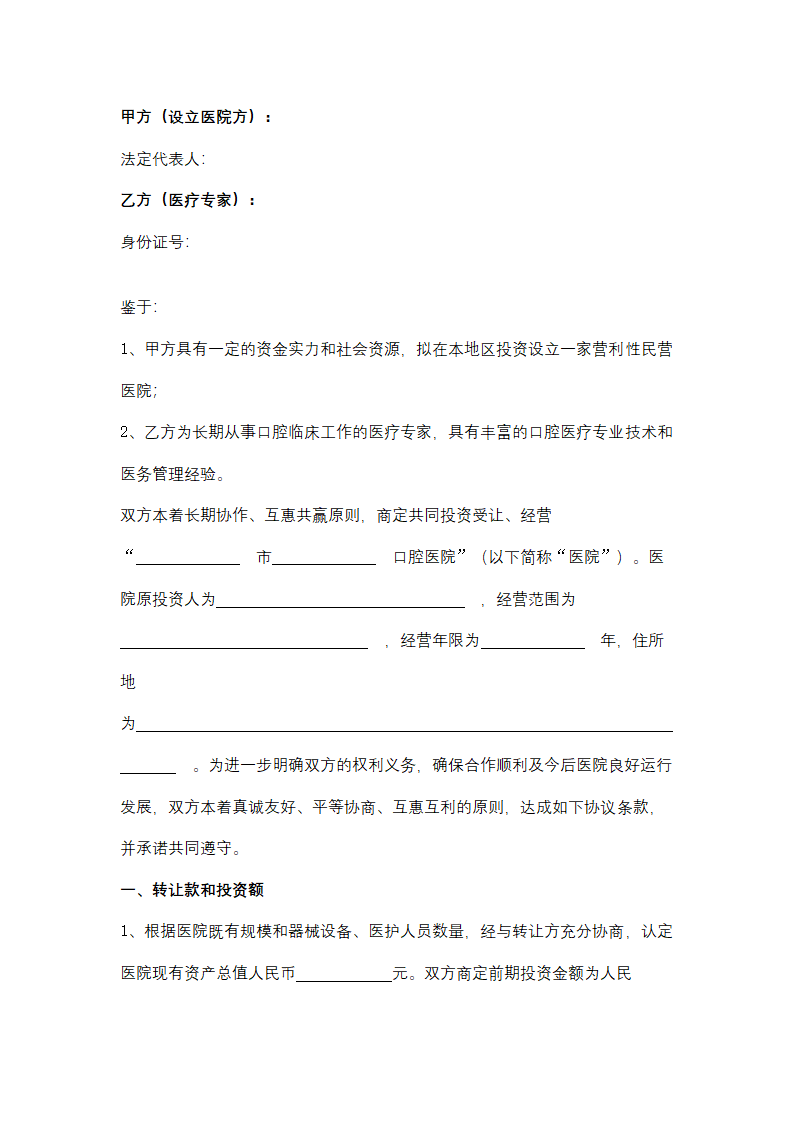 民营医院投资合同协议书范本.doc第2页