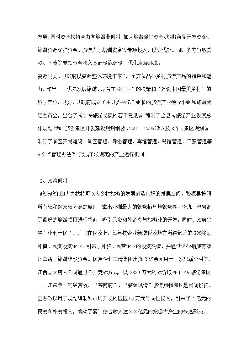 赣北皖南乡村旅游考察报告.docx第2页