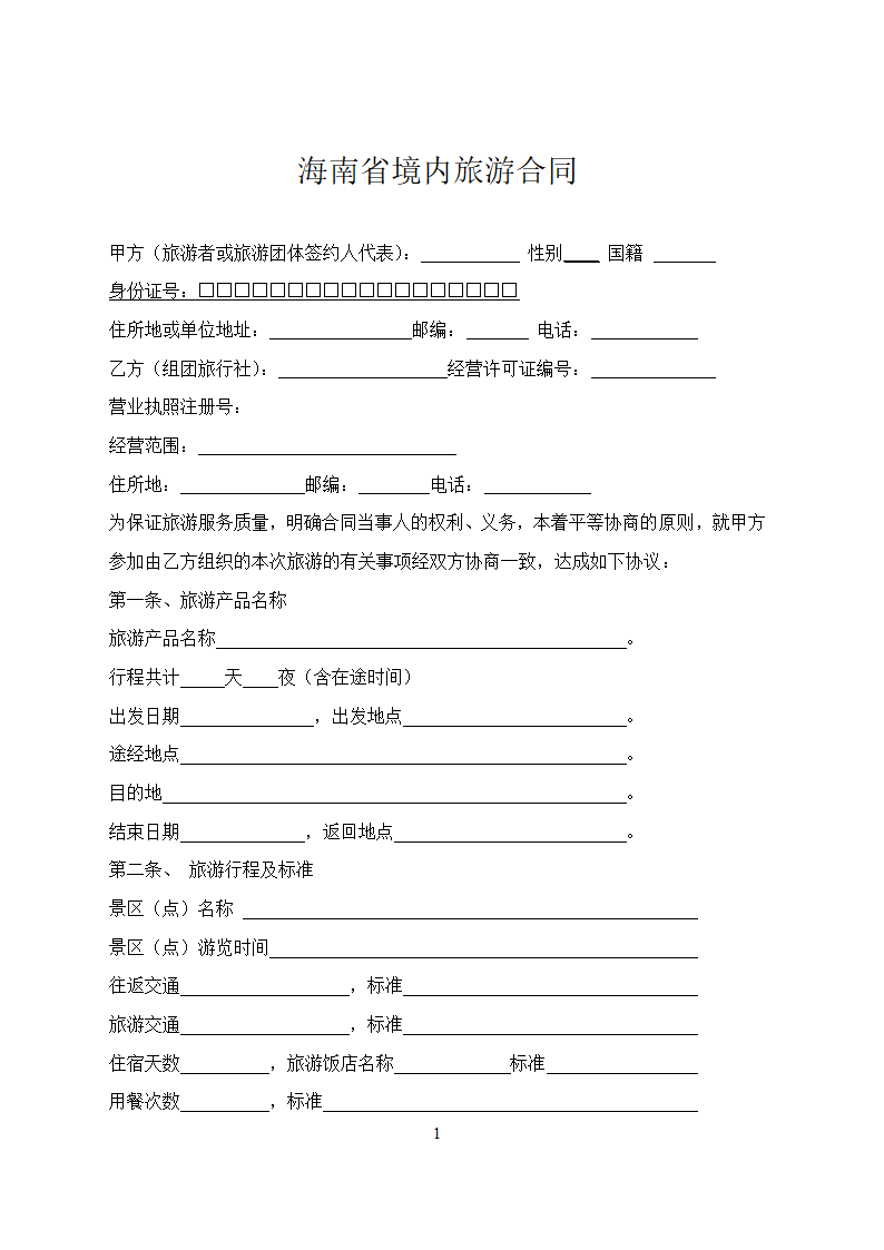 海南省境内旅游合同.docx第1页