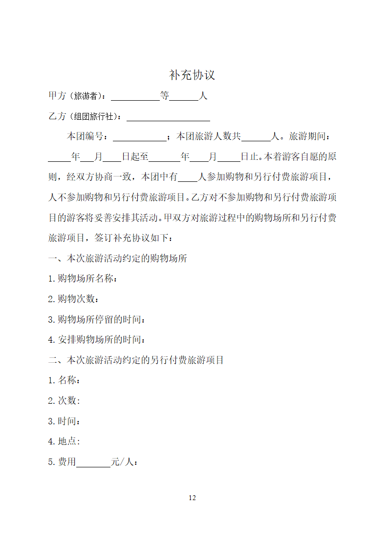 海南省境内旅游合同.docx第12页