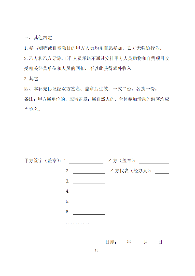 海南省境内旅游合同.docx第13页