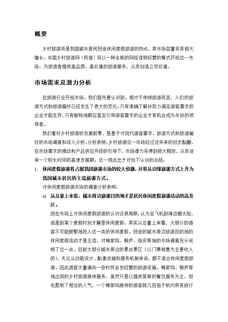 乡村旅游民宿项目创业计划书.docx第3页