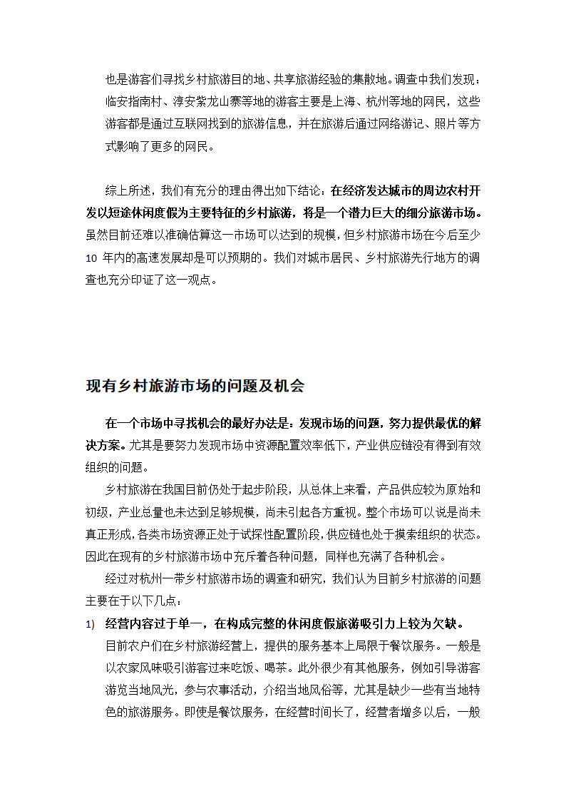 乡村旅游民宿项目创业计划书.docx第6页