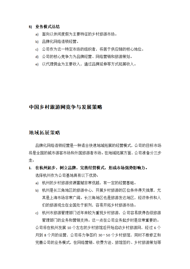 乡村旅游民宿项目创业计划书.docx第15页