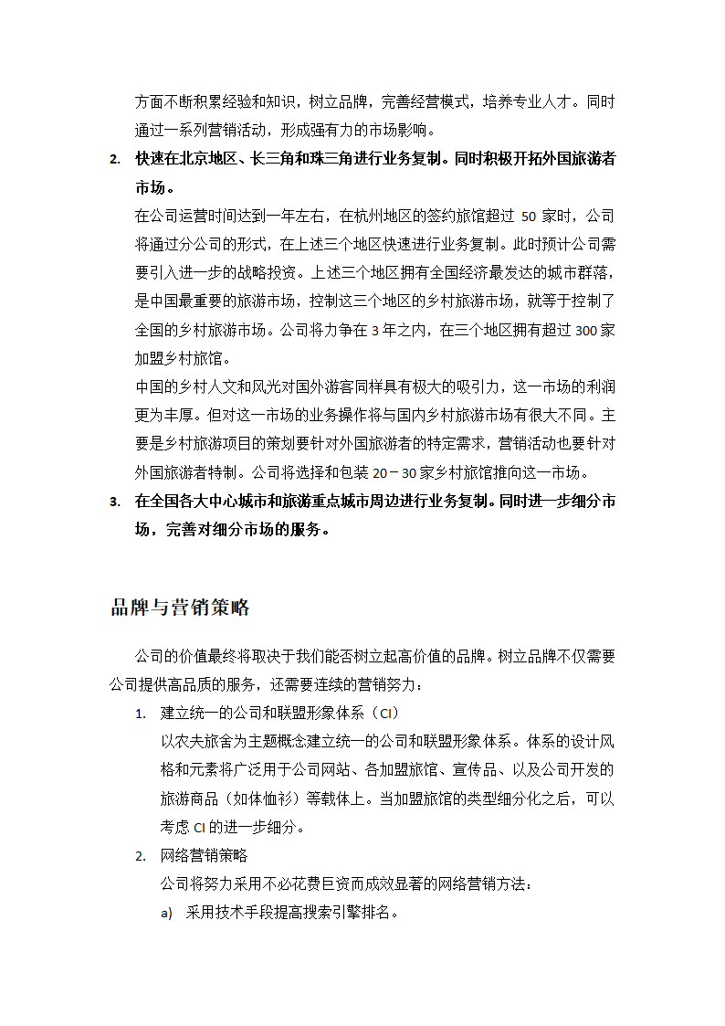 乡村旅游民宿项目创业计划书.docx第16页