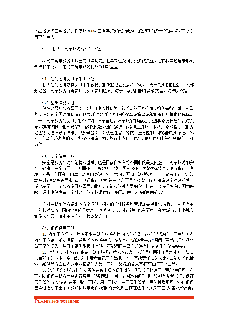 自驾车旅游公司项目策划方案.doc第7页