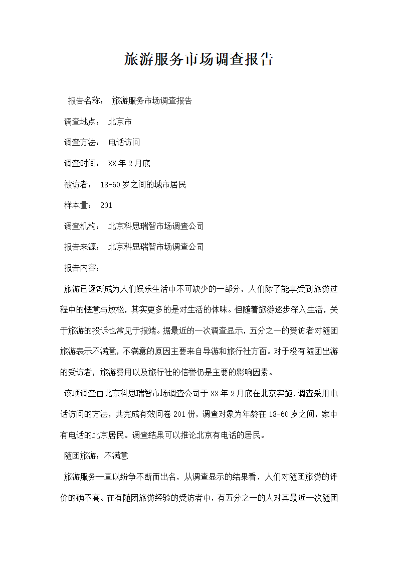 旅游服务市场调查报告.docx