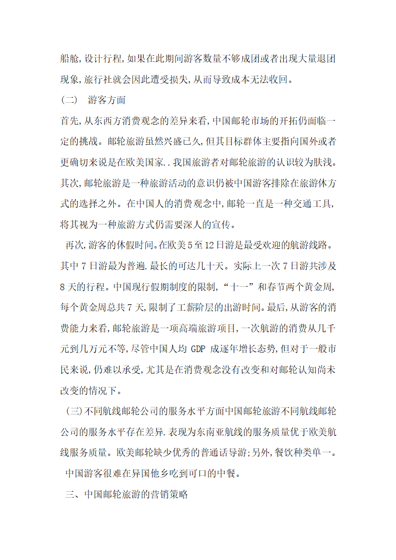 对中国邮轮旅游营销策略研究.docx第3页