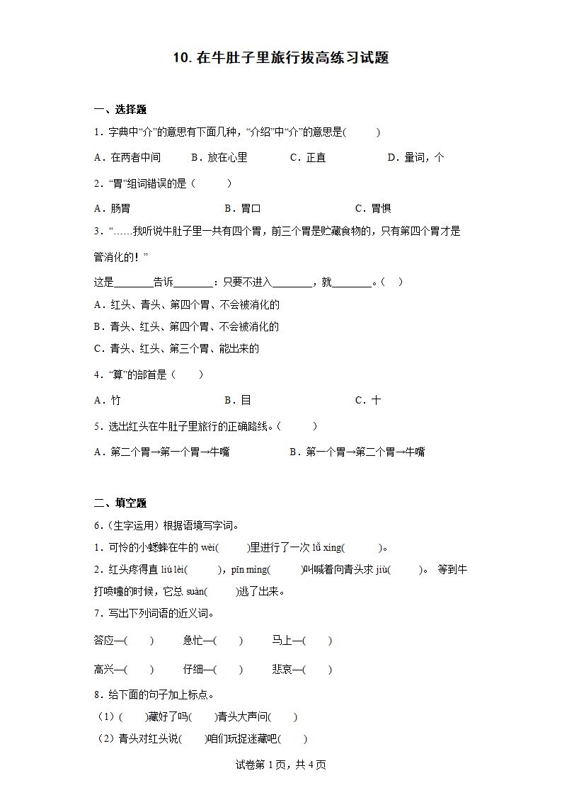 10.在牛肚子里旅行拔高练习试题（有答案）.doc