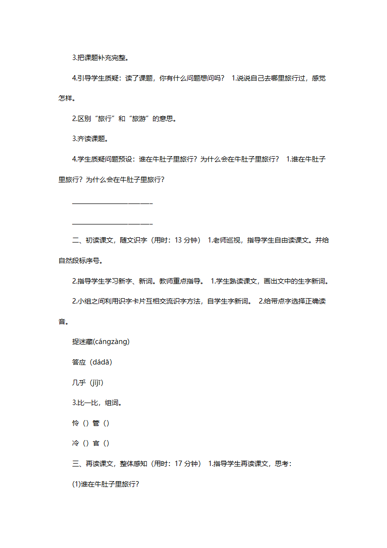 三年级上册语文《在牛肚子里旅行》两课时教案.doc第2页