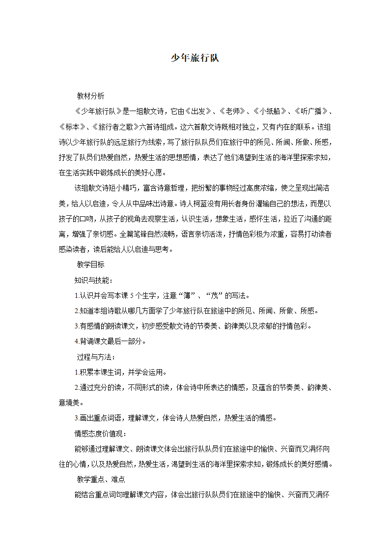 （北师大版）五年级语文下册教案 少年旅行队 1.doc第1页