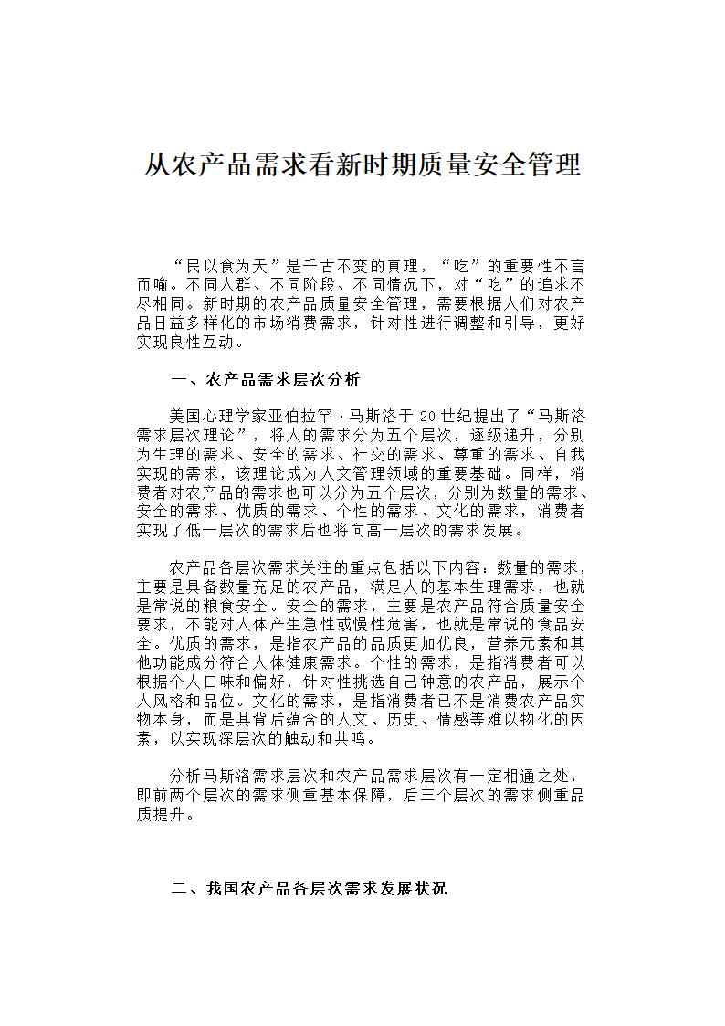 【2018年三农问题调研报告】从农产品需求看新时期质量安全管理.docx