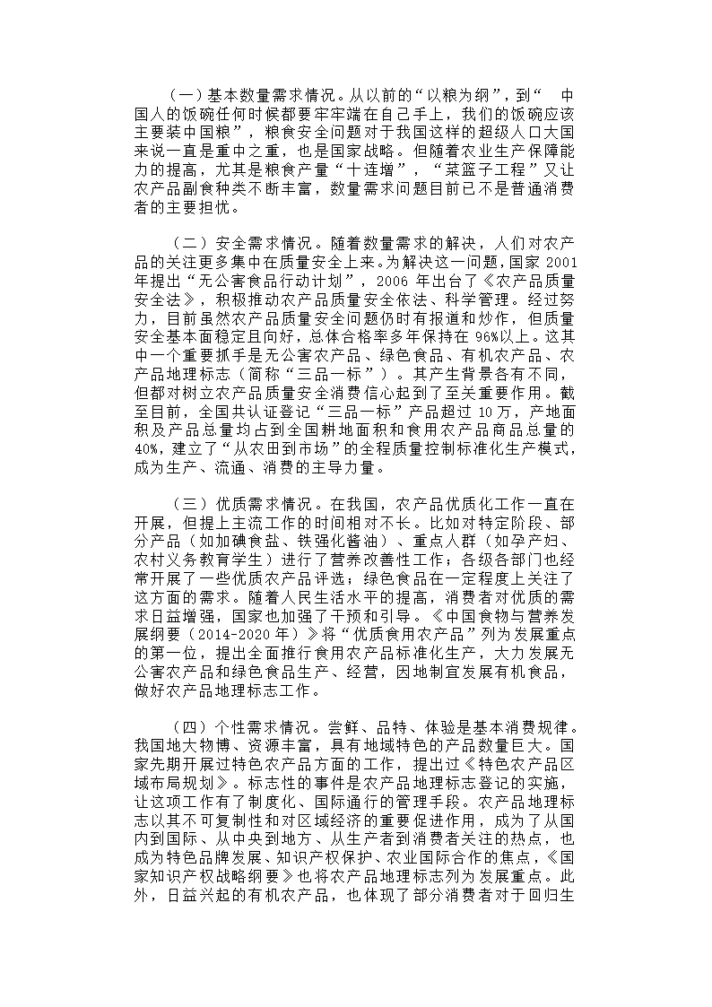 【2018年三农问题调研报告】从农产品需求看新时期质量安全管理.docx第2页