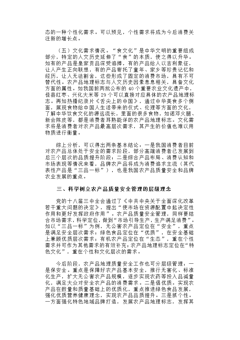 【2018年三农问题调研报告】从农产品需求看新时期质量安全管理.docx第3页