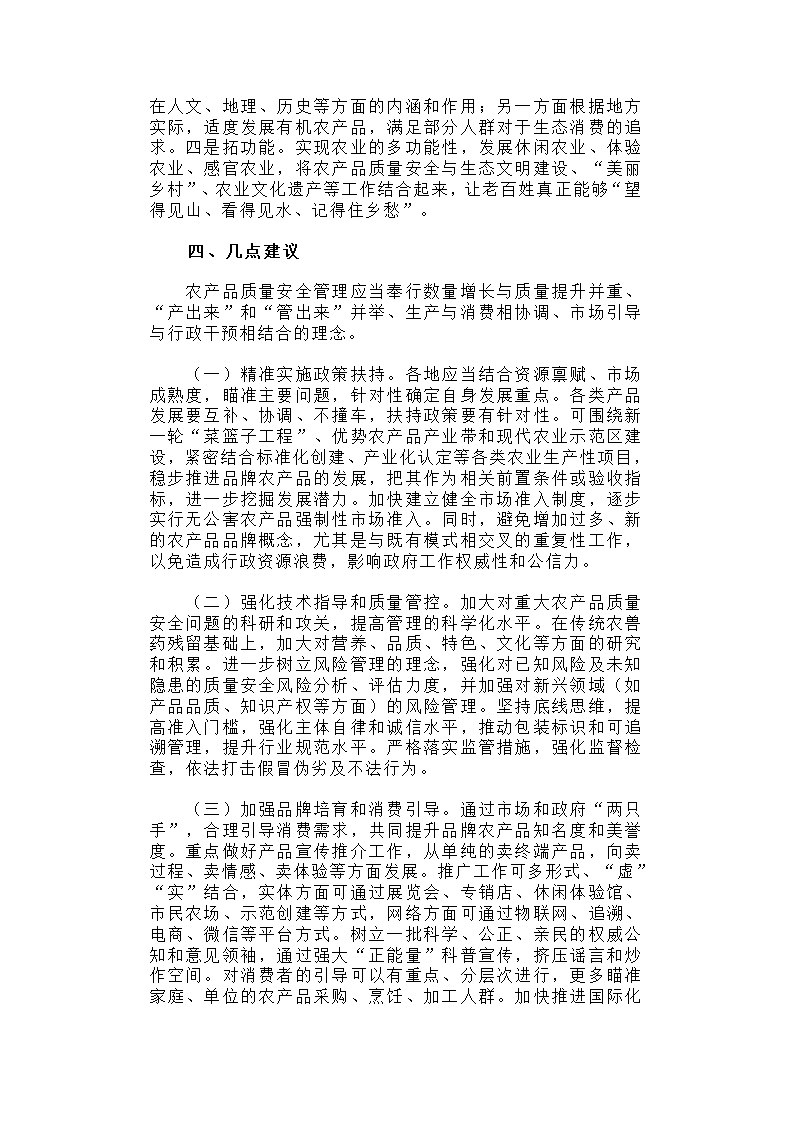 【2018年三农问题调研报告】从农产品需求看新时期质量安全管理.docx第4页