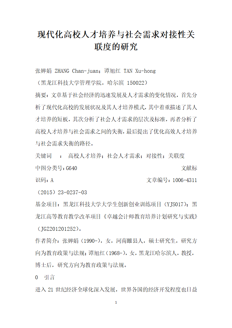 现代化高校人才培养与社会需求对接性关联度的研究.docx第1页