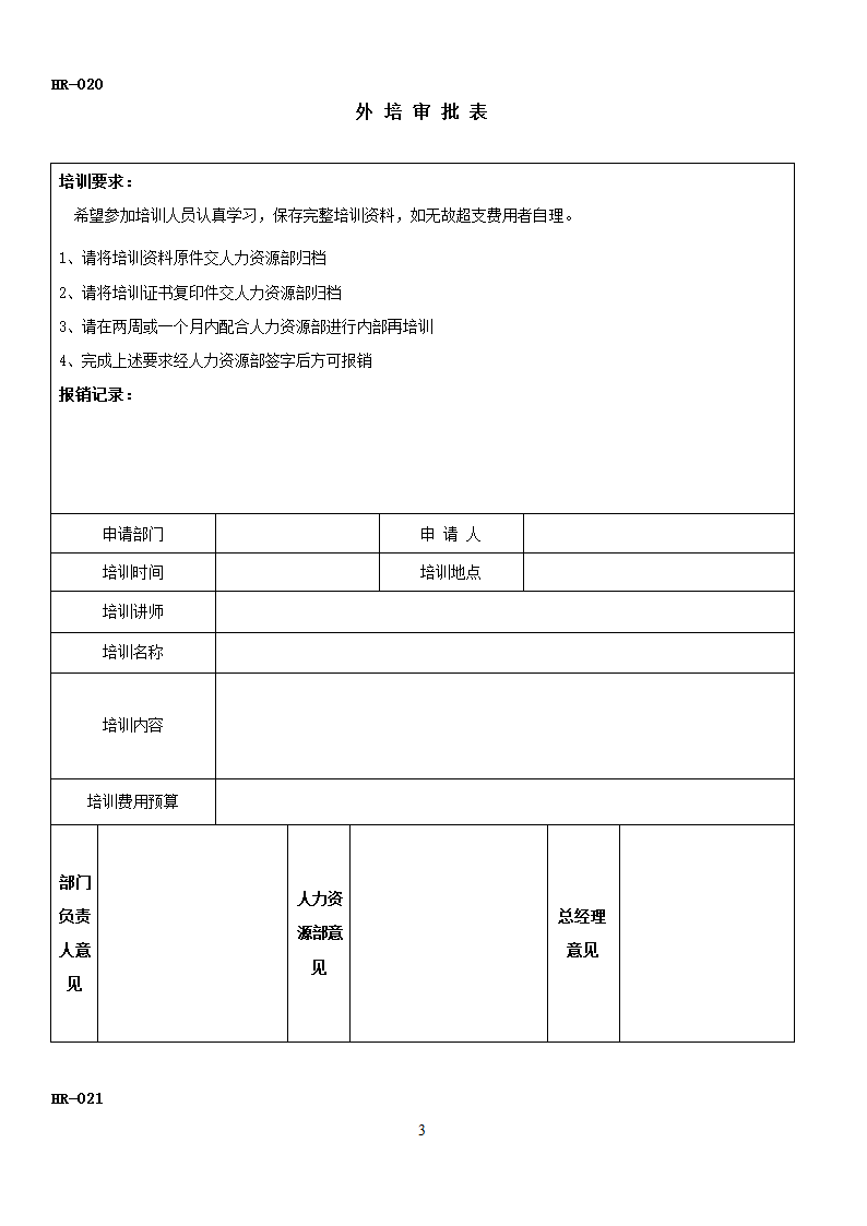 培训需求调查表外培申请表培训效果调查表及签到表.docx第3页