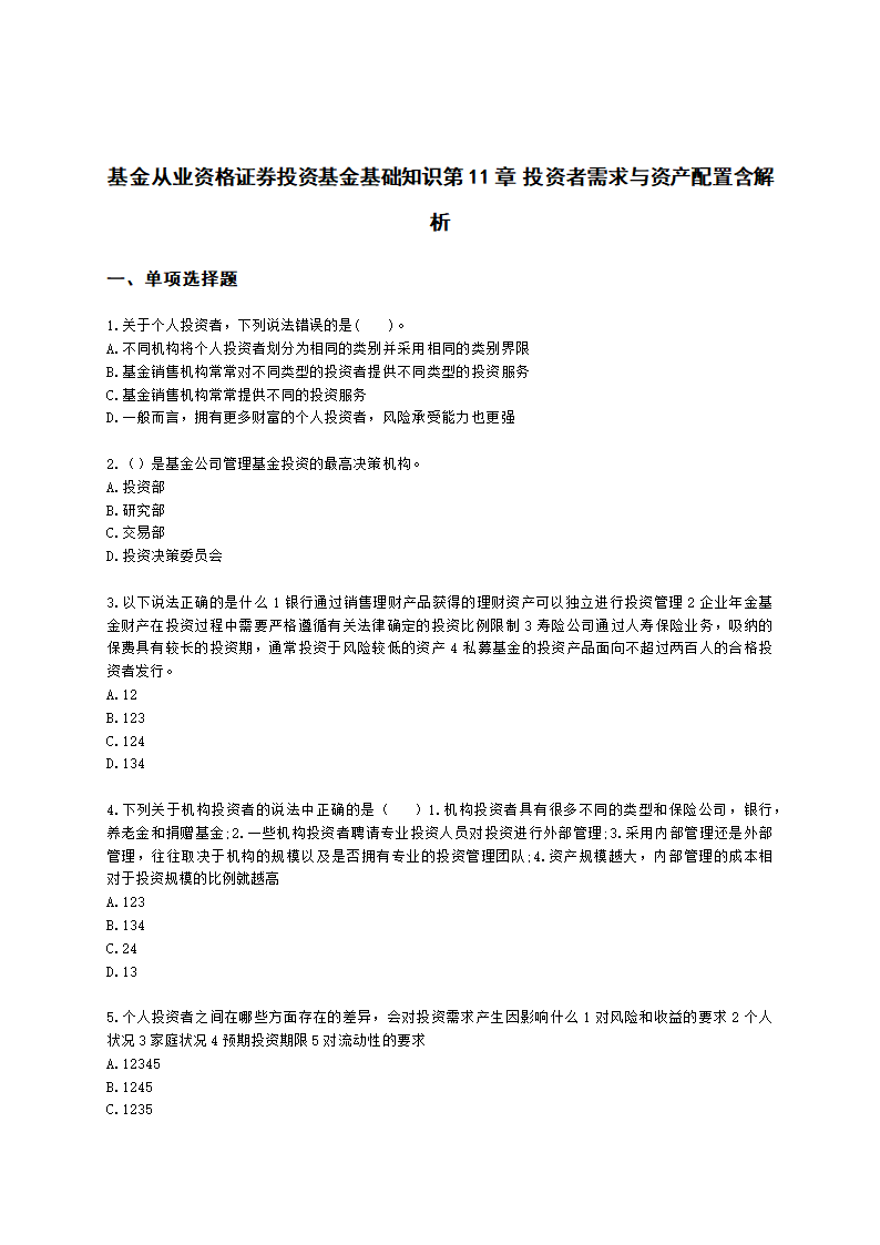 基金从业资格证券投资基金基础知识第11章 投资者需求与资产配置含解析.docx