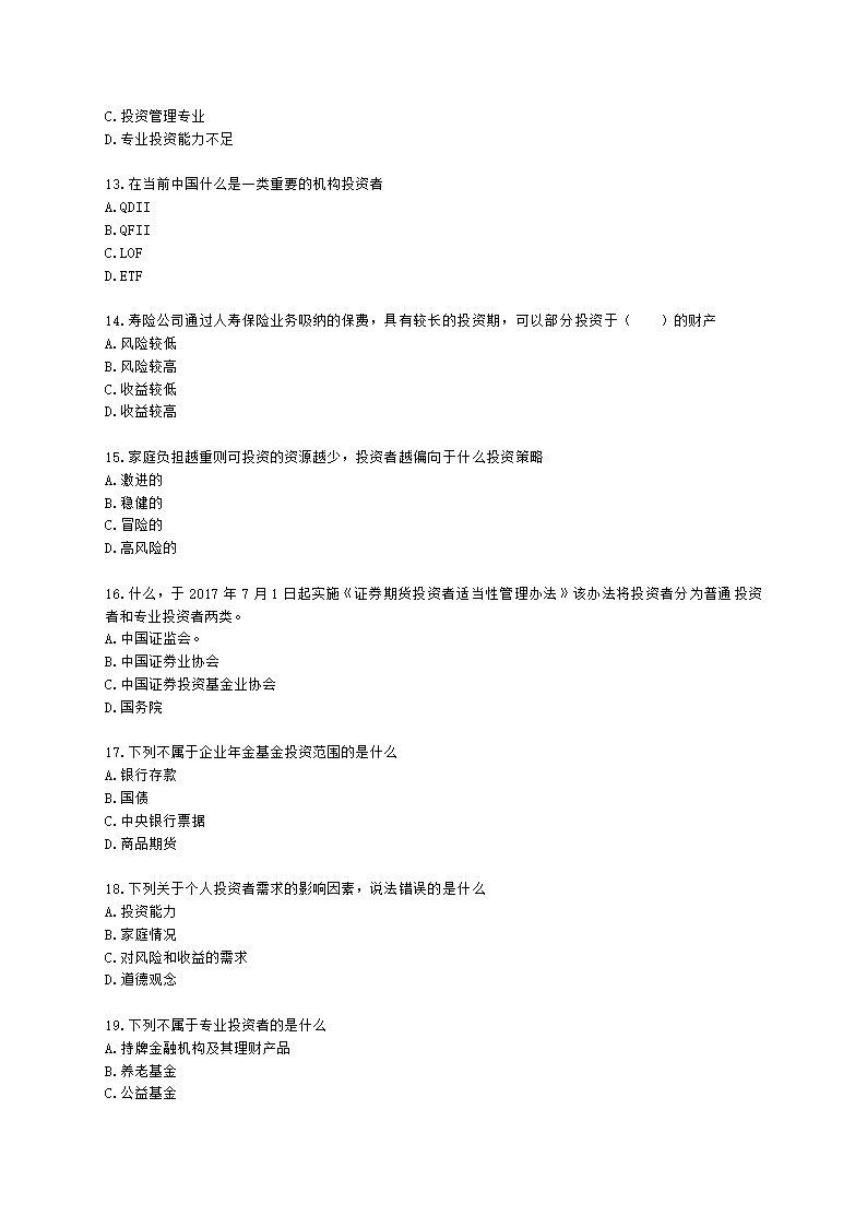 基金从业资格证券投资基金基础知识第11章 投资者需求与资产配置含解析.docx第3页