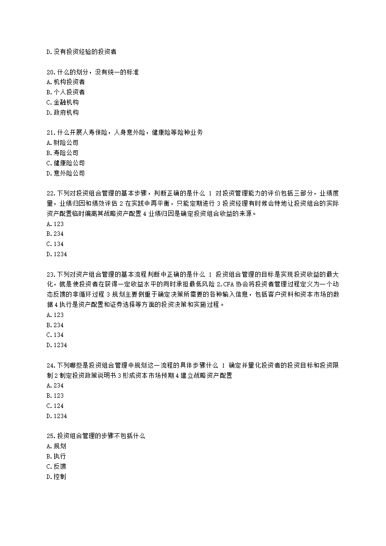 基金从业资格证券投资基金基础知识第11章 投资者需求与资产配置含解析.docx第4页