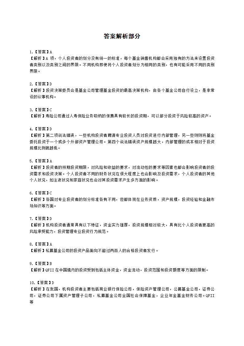 基金从业资格证券投资基金基础知识第11章 投资者需求与资产配置含解析.docx第10页