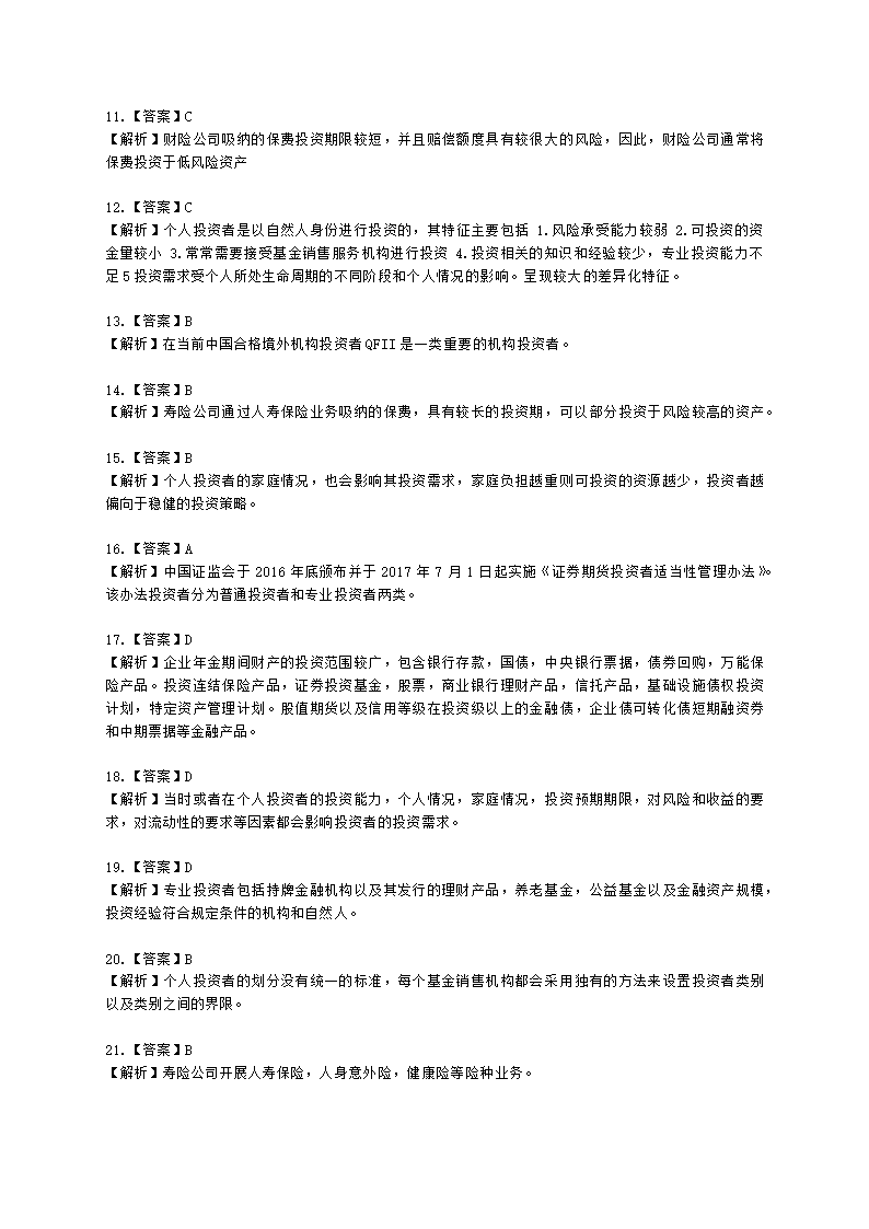 基金从业资格证券投资基金基础知识第11章 投资者需求与资产配置含解析.docx第11页