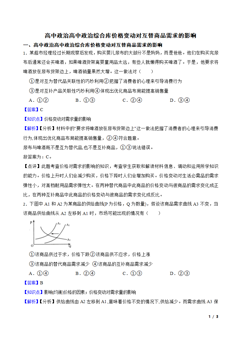 高中政治高中政治综合库价格变动对互替商品需求的影响.doc第1页