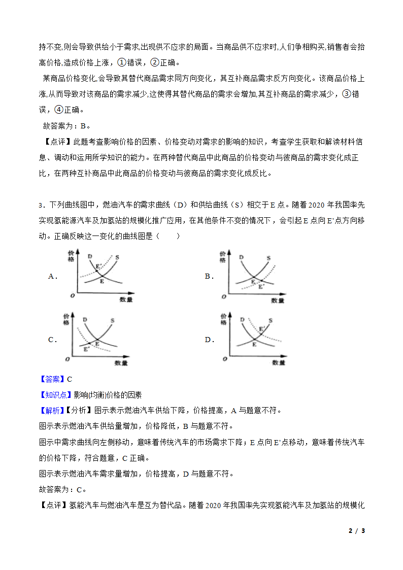 高中政治高中政治综合库价格变动对互替商品需求的影响.doc第2页