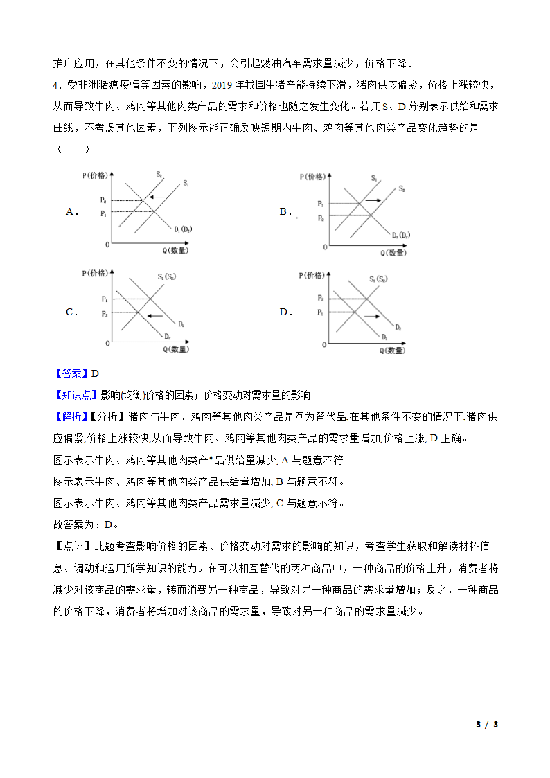 高中政治高中政治综合库价格变动对互替商品需求的影响.doc第3页